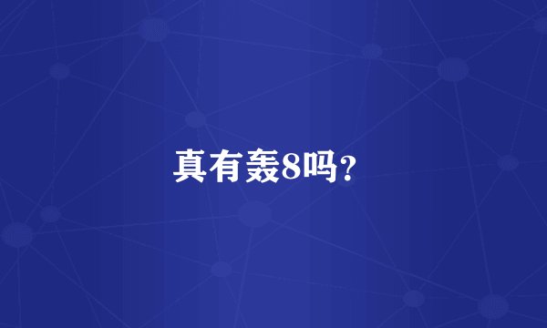 真有轰8吗？