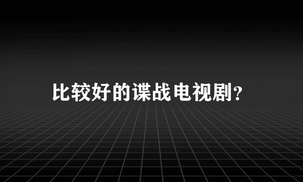 比较好的谍战电视剧？