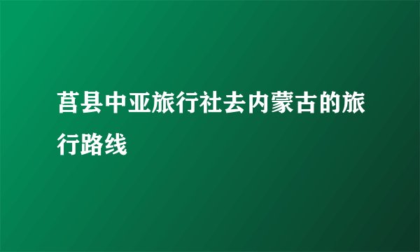 莒县中亚旅行社去内蒙古的旅行路线