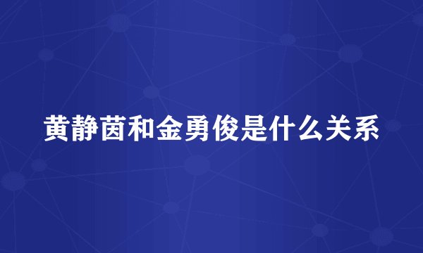 黄静茵和金勇俊是什么关系