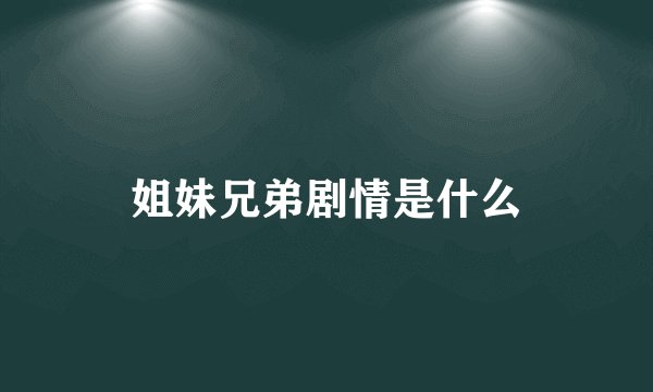 姐妹兄弟剧情是什么