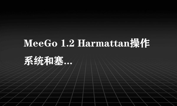 MeeGo 1.2 Harmattan操作系统和塞班belle比，那个更加出色，最好详细一点，谢谢啦！
