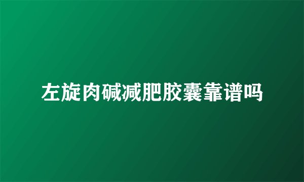 左旋肉碱减肥胶囊靠谱吗