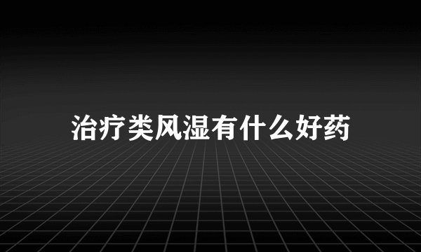 治疗类风湿有什么好药