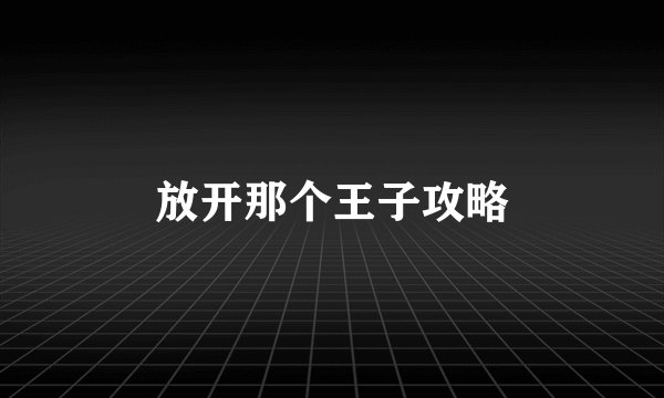 放开那个王子攻略