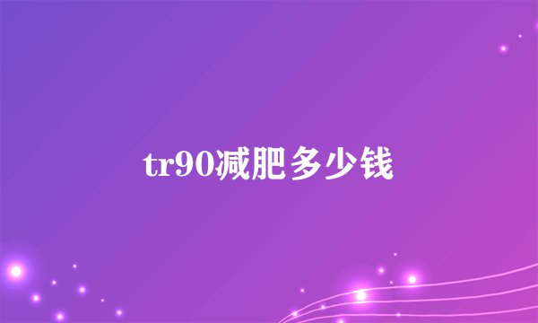 tr90减肥多少钱