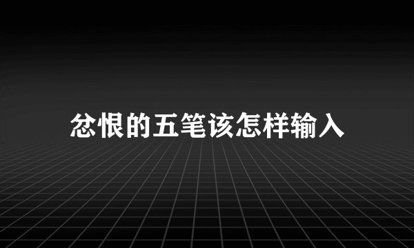 忿恨的五笔该怎样输入