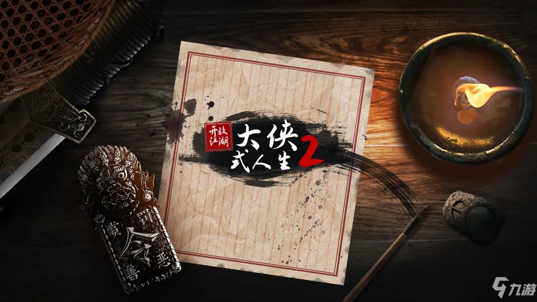 大侠式人生2开局门派选择攻略
