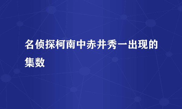 名侦探柯南中赤井秀一出现的集数