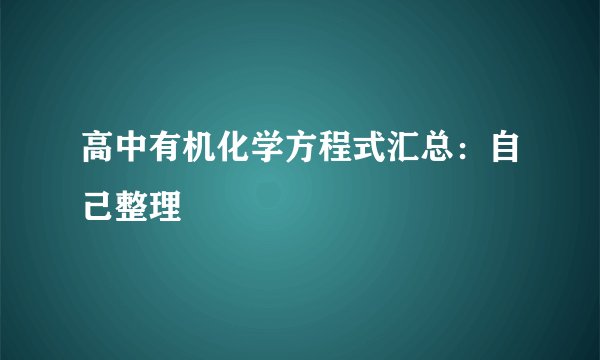 高中有机化学方程式汇总：自己整理