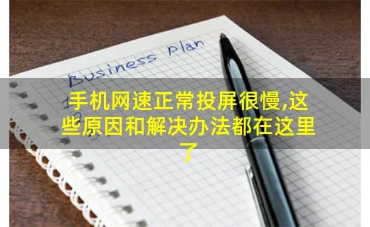 手机网速正常投屏很慢,这些原因和解决办法都在这里了