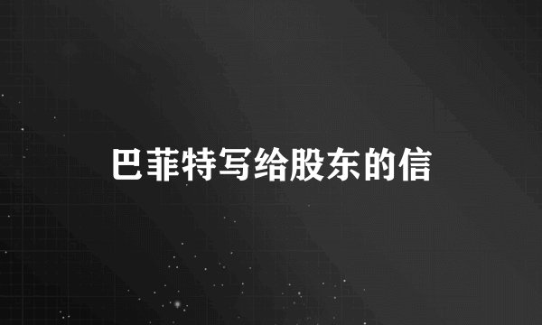 巴菲特写给股东的信