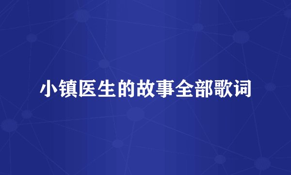 小镇医生的故事全部歌词
