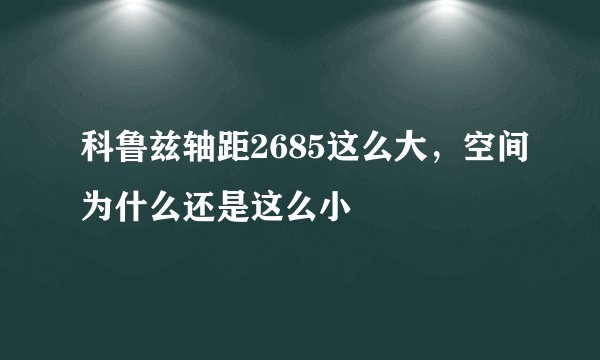 科鲁兹轴距2685这么大，空间为什么还是这么小