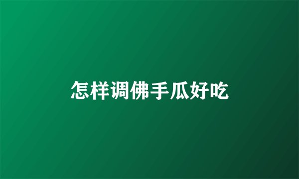 怎样调佛手瓜好吃