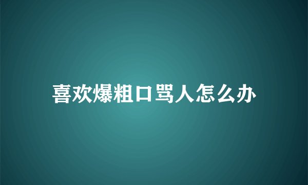 喜欢爆粗口骂人怎么办