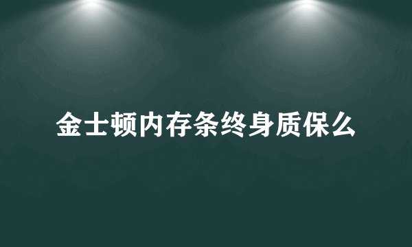 金士顿内存条终身质保么