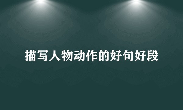 描写人物动作的好句好段