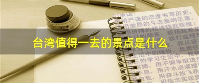 台湾值得一去的景点是什么