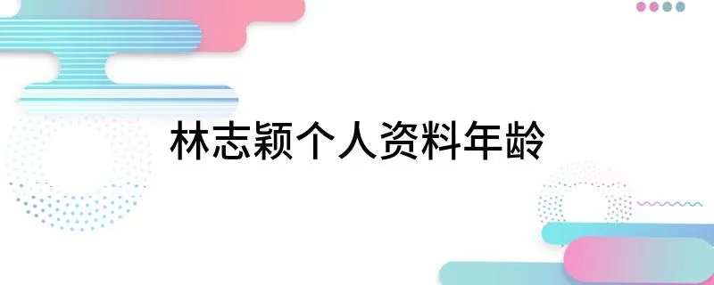 林志颖个人资料年龄