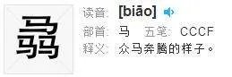 “马騳骉”。 怎么读啊?