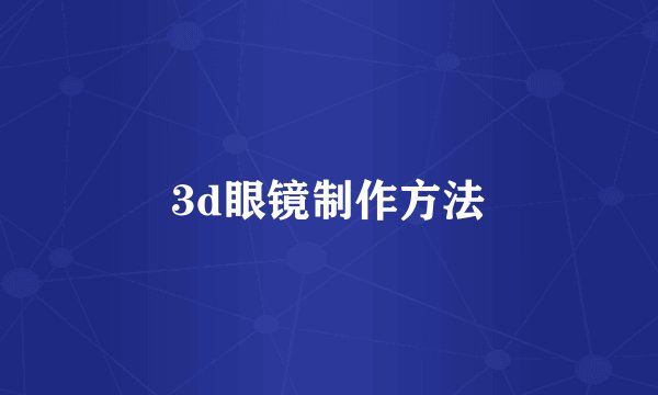 3d眼镜制作方法