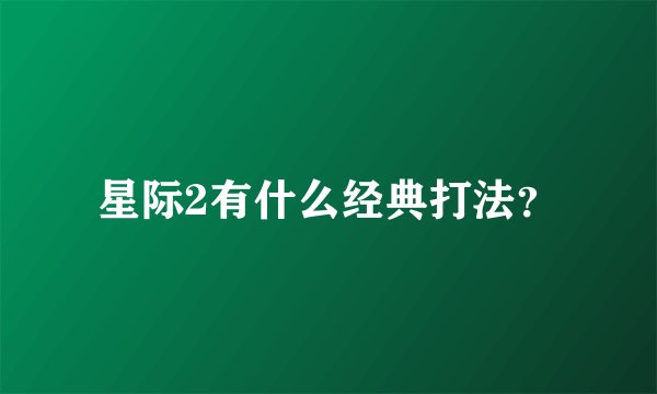星际2有什么经典打法?