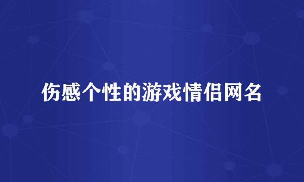 伤感个性的游戏情侣网名