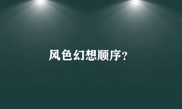 风色幻想顺序？