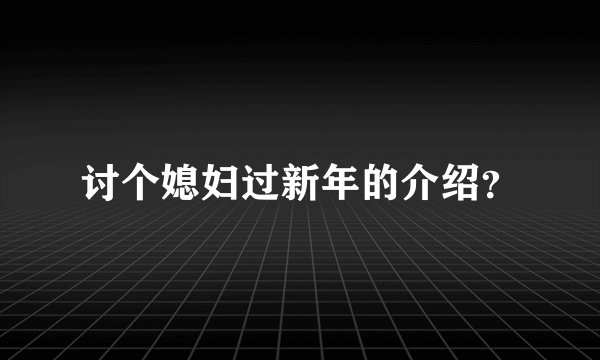 讨个媳妇过新年的介绍？