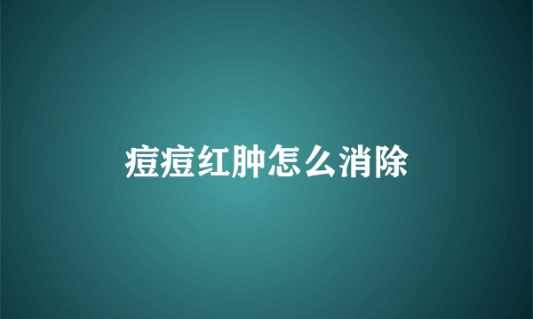 痘痘红肿怎么消除