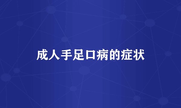 成人手足口病的症状