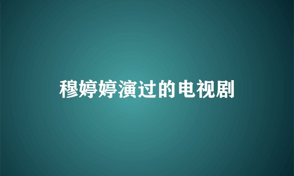 穆婷婷演过的电视剧