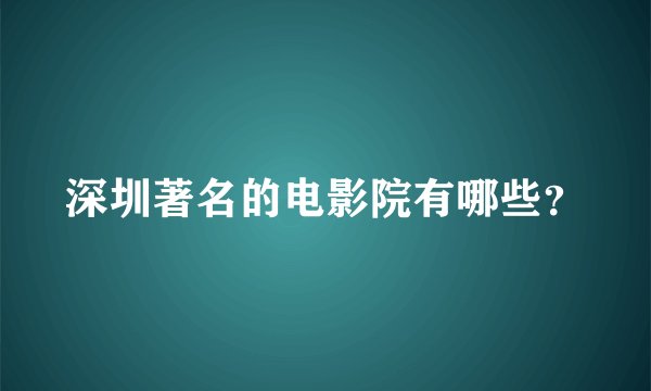 深圳著名的电影院有哪些？