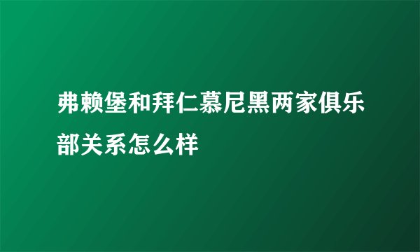 弗赖堡和拜仁慕尼黑两家俱乐部关系怎么样