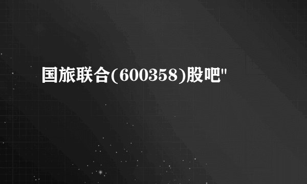 国旅联合(600358)股吧