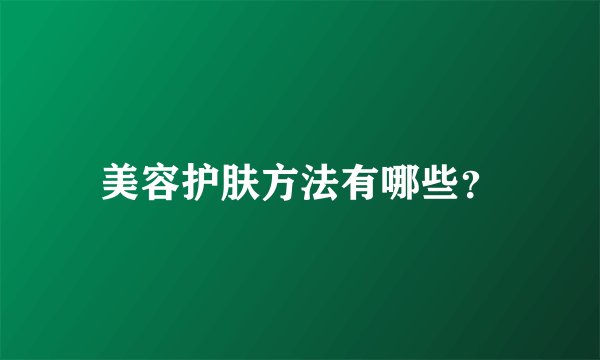 美容护肤方法有哪些？