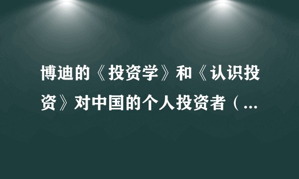 博迪的《投资学》和《认识投资》对中国的个人投资者（包括但不限于股票、期货、期权等）有帮助吗？
