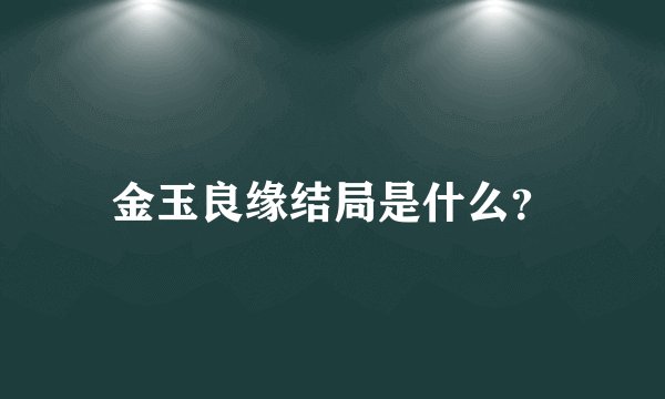 金玉良缘结局是什么？