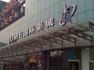北京ume国际影城(安贞店)怎么样?