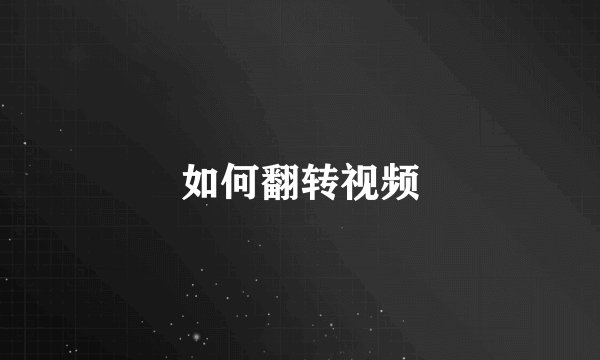 如何翻转视频