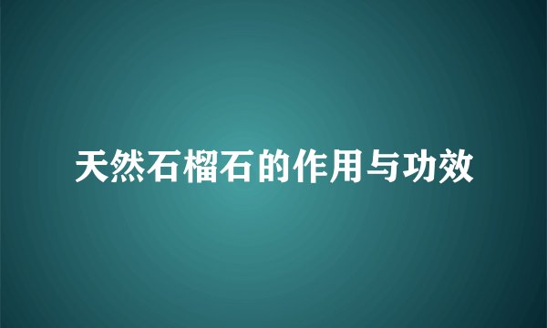 天然石榴石的作用与功效