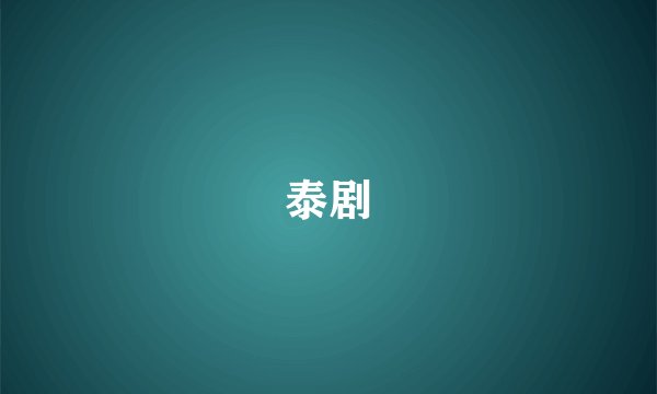 泰剧