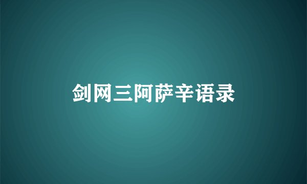 剑网三阿萨辛语录