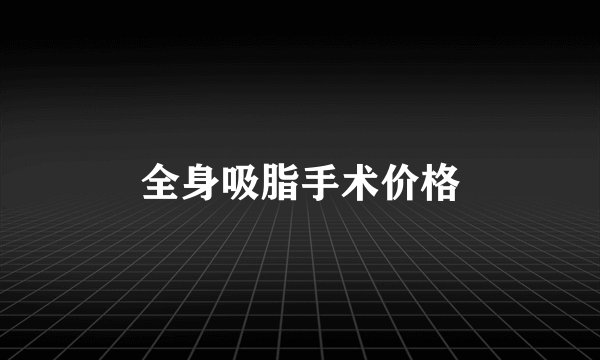全身吸脂手术价格