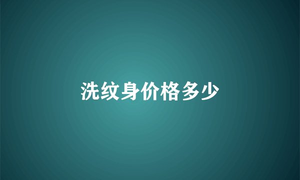 洗纹身价格多少
