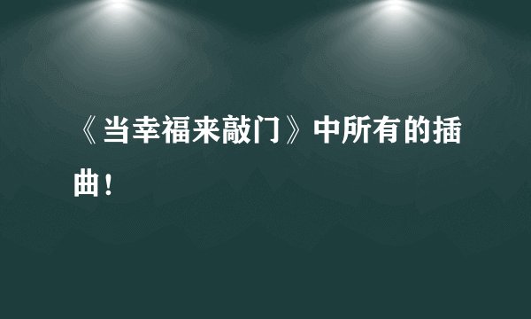 《当幸福来敲门》中所有的插曲！