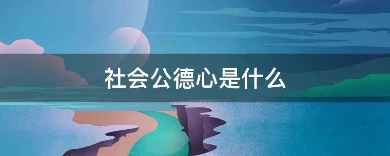 社会公德心是什么