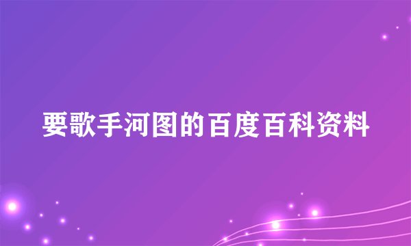 要歌手河图的百度百科资料