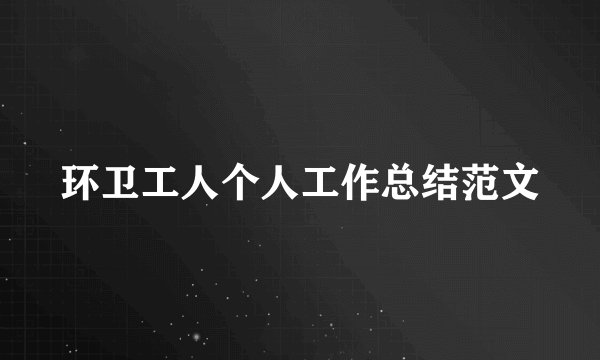 环卫工人个人工作总结范文